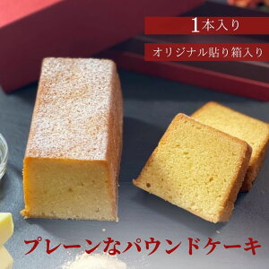 【5と0の日 ポイント10倍！】焼き菓子 パウンドケーキ プレーン 内祝い 誕生日 父の日 お中元 お返し スイーツ ケーキ 発酵無塩バター ハチミツ シンプル デザート ハレの日 ギフト ご褒美 オリジナル貼り箱 送料込み 洋菓子 熨斗　返礼品 (un-11)