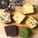 内祝い 誕生日 パウンドケーキ 詰合わせ 6個セット 個包装 ギフト 焼き菓子 ガトーショコラ お試し 食べ比べ スイーツ フルーツ 抹茶あずき ほうじ茶 苺 プレーン チョコレート 送料込み 洋菓子