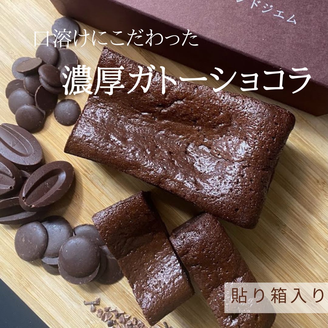 お歳暮 クリスマス 内祝い 誕生日 お年賀 お菓子 焼き菓子 ガトーショコラ スイーツ 送料込み グルテンフリー 濃厚 ギフト 洋菓子 ケーキ お取り寄せ プレゼント 大人 人気 冷蔵 返礼品 ハレの日