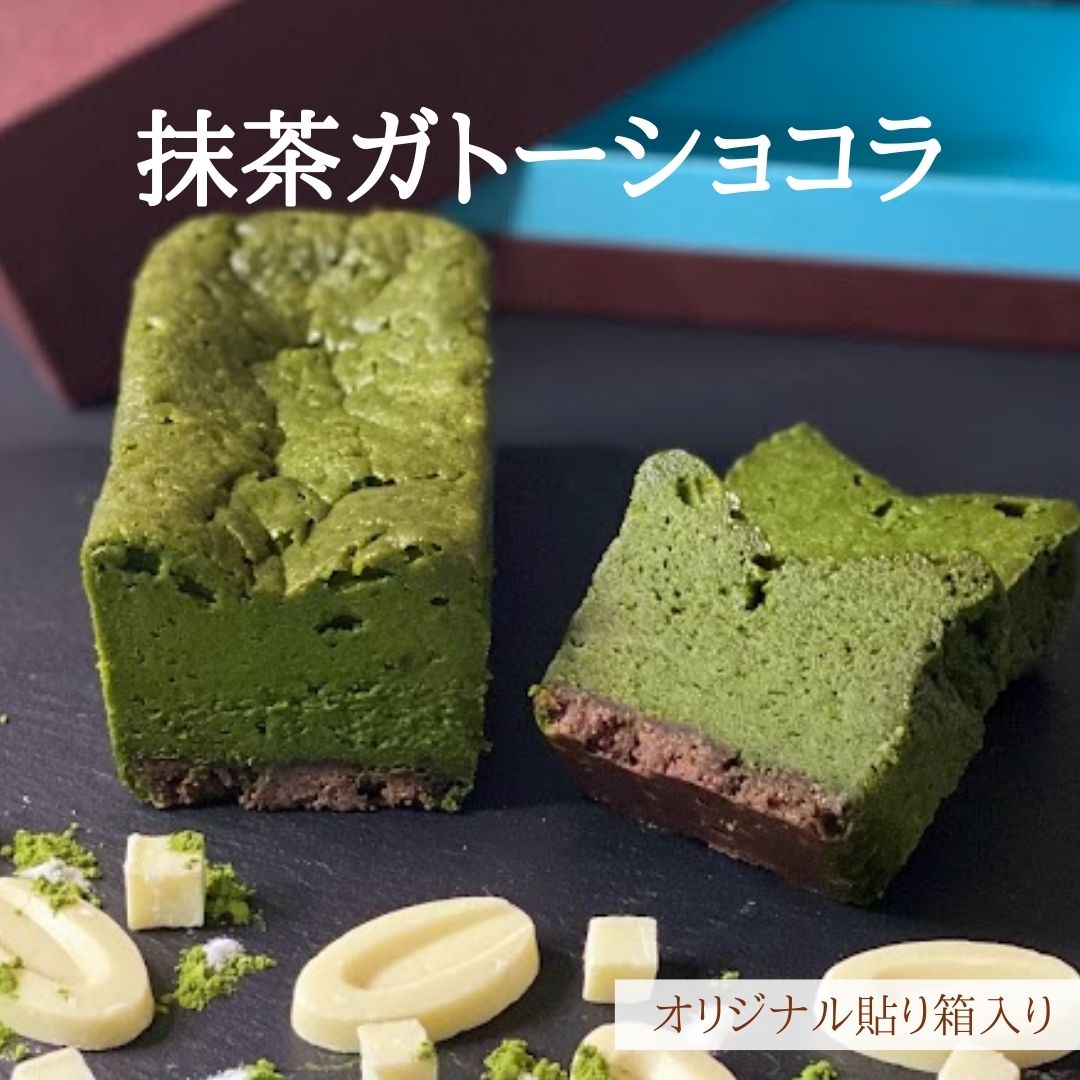 抹茶ガトーショコラ 内祝い 誕生日 お菓子 母の日 お返し 抹茶ケーキ 抹茶 ショコラ 焼き菓子 送料込み ギフト ホワイトチョコレート 濃厚 箱入り 宇治の抹茶 手作り 自家製 スイーツ 洋菓子 大人 人気 冷蔵 ご褒美 返礼品