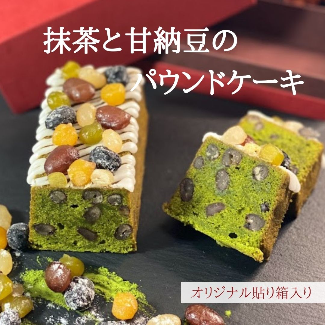 【5と0の日 ポイント5倍】抹茶のパウンドケーキ　内祝い 誕生日 焼き菓子 パウンドケーキ 母の日 父の日 抹茶あずき お返し 宇治抹茶 小豆 甘納豆 ギフト 個包装 送料込み 箱入り 和スイーツ 自家製 スイーツ 大人 人気 冷蔵 熨斗