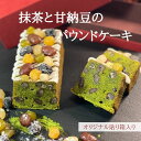 名称抹茶と甘納豆のパウンドケーキ原材料名甘納豆　発酵無塩バター　卵　砂糖　小麦粉　アーモンドプードル　蜂蜜　サワークリーム　ラム酒　抹茶　水あめ　膨張剤　塩（一部に卵　乳成分　大豆を含む）成分表示栄養成分表示100g当たり（推定値）エネルギー398kcal、タンパク質5.4g、脂質24.3g、炭水化物43.7g、食塩相当量0.6g内容量一本賞味期限別途商品ラベルに記載保存方法冷蔵10℃以下製造者焼き菓子専門店アンドジエム備考クール(冷蔵)便のお届けとなります。抹茶と甘納豆のパウンドケーキ水・日祝日と休業日とさせて頂いております。（土曜日は発送業務のみ） 月曜日・木曜日着指定希望（一部地域は火曜日・金曜日着も含む）の場合、 火曜日・土曜日に当店から発送させて頂きます。ご了承ください。■よくご利用いただくシーン 内祝い・お返し 出産内祝い 結婚内祝い 新築内祝い 快気祝い 入学内祝い 結納返し 香典返し 引き出物 結婚式 引出物 法事 引出物 お礼 謝礼 御礼 お祝い返し お祝い 成人祝い 卒業祝い 結婚祝い 出産祝い 誕生祝い 初節句祝い 入学祝い 就職祝い 新築祝い 開店祝い 移転祝い 退職祝い 還暦祝い 古希祝い 喜寿祝い 米寿祝い 退院祝い 昇進祝い 栄転祝い 叙勲祝い その他ギフト 法人向け プレゼント お土産 手土産 プチギフト お見舞 ご挨拶 引越しの挨拶 誕生日 バースデー お取り寄せ 開店祝い 開業祝い 周年記念 記念品 お茶請け 菓子折り おもたせ 贈答品 挨拶回り 定年退職 転勤 来客 ご来場プレゼント ご成約記念 表彰 ご贈答先様 お父さん お母さん 兄弟 姉妹 子供 おばあちゃん おじいちゃん 奥さん 彼女 旦那さん 彼氏 友達 仲良し 先生 職場 先輩 後輩 同僚 取引先 お客様 20代 30代 40代 50代 60代 70代 80代 季節のギフト ハレの日 1月 お年賀 正月 成人の日 2月 節分 旧正月 バレンタインデー 3月 ひな祭り ホワイトデー 春分の日 卒業 卒園 お花見 春休み 4月 イースター 入学 就職 入社 新生活 新年度 春の行楽 5月 ゴールデンウィーク こどもの日 母の日 6月 父の日 7月 七夕 お中元 暑中見舞 8月 夏休み 残暑見舞い お盆 帰省 9月 敬老の日 シルバーウィーク 10月 孫の日 運動会 学園祭 ブライダル ハロウィン 11月 七五三 勤労感謝の日 12月 お歳暮 クリスマス 大晦日 冬休み 寒中見舞い 関連商品はこちらお中元 新商品 瀬戸内レモンとピスタチ...3,500円お中元 珈琲のパウンドケーキ コーヒー ...3,500円お中元 いちごのパウンドケーキ とちお...3,500円お中元 パウンドケーキ ほうじ茶とナッ...3,500円パウンドケーキ 紅茶とオレンジのパウン...3,300円お中元 プレーンなパウンドケーキ パウ...3,000円お中元 紅茶のパウンドケーキ パウンド...3,200円お中元 パウンドケーキ ドライフルーツ...3,300円