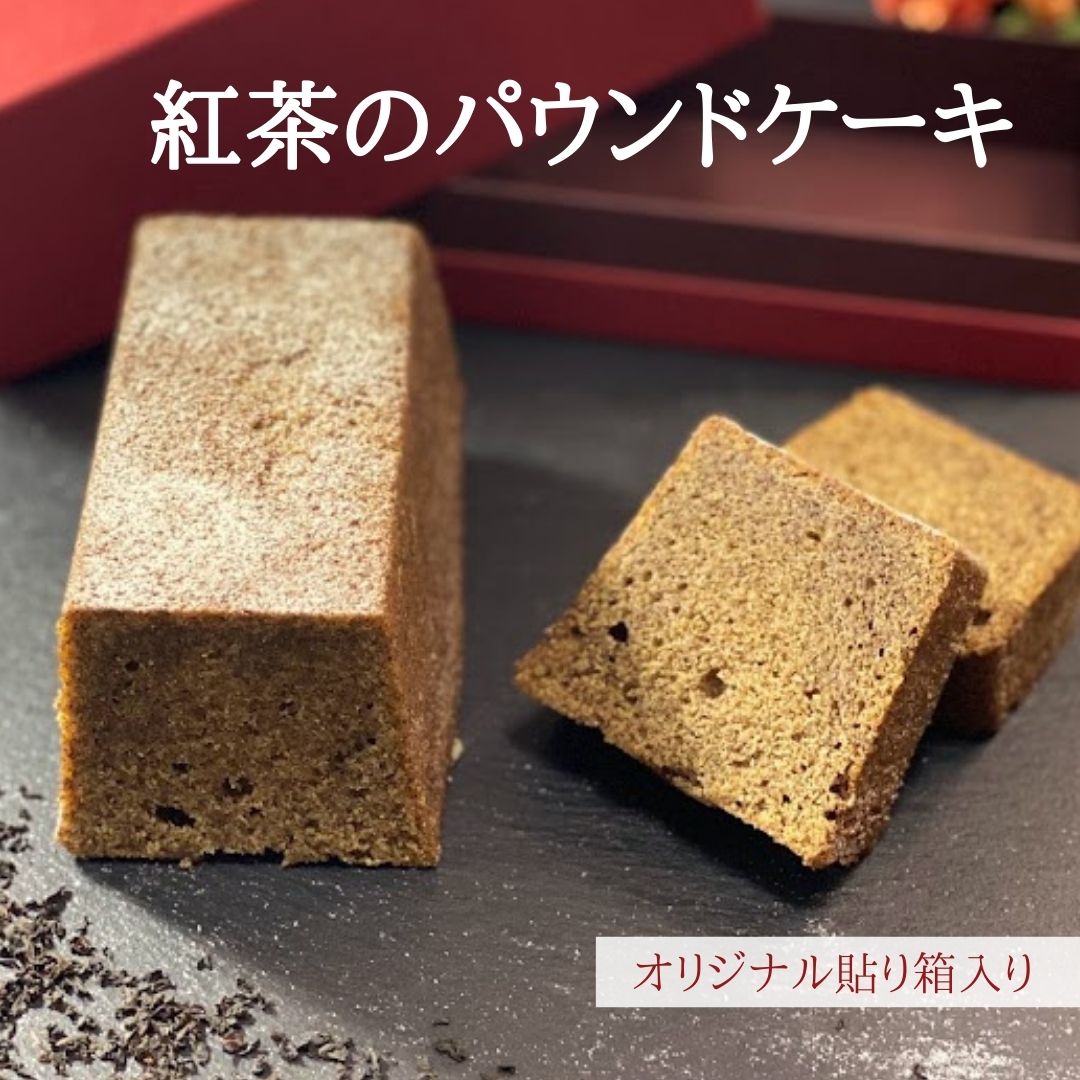 敬老の日 内祝い お菓子 焼き菓子 紅茶 パウンドケーキ お返し 誕生日 送料込み アールグレイ ギフト 貼り箱入り スイーツ ケーキ 洋菓子 大人 人気 冷蔵 ご褒美 ハレの日 返礼品