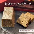 【お取り寄せ】紅茶を使ったお菓子・スイーツで、ギフトにぴったりなものが知りたいです！