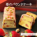 苺のパウンドケーキ 内祝い 誕生日 お菓子 パウンドケーキ ホワイトデー お返し 焼き菓子 苺 イチゴ とちおとめ ギフト ハレの日 お取寄せ ご褒美 スイーツ ルビーチョコレート 貼り箱 送料込み 返礼品 冷蔵 洋菓子 熨斗　アイシング その1