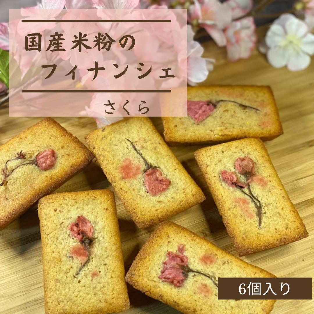 【5と0の日 ポイント5倍】【送料無料】 フィナンシェ 桜 期間限定 さくら グルテンフリー 米粉 個包装 詰合わせ 6個 母の日 卒業　入学　お花見　内祝い お菓子 焼き菓子　プチギフト ご褒美 スイーツ こだわり 小分け 手作り 洋菓子 熨斗