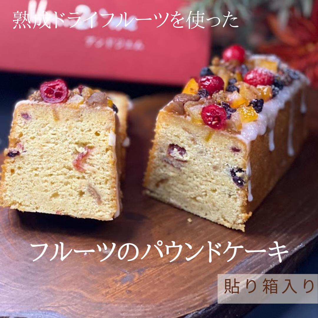 パウンドケーキ ドライフルーツ 帰省 母の日 父の日 お土産 内祝い 誕生日 お菓子 焼き菓子 お返し 送料込み スイーツ ケーキ ギフト プレゼント お取り寄せ フルーツ オレンジピール レーズン イチジク　洋菓子 熨斗