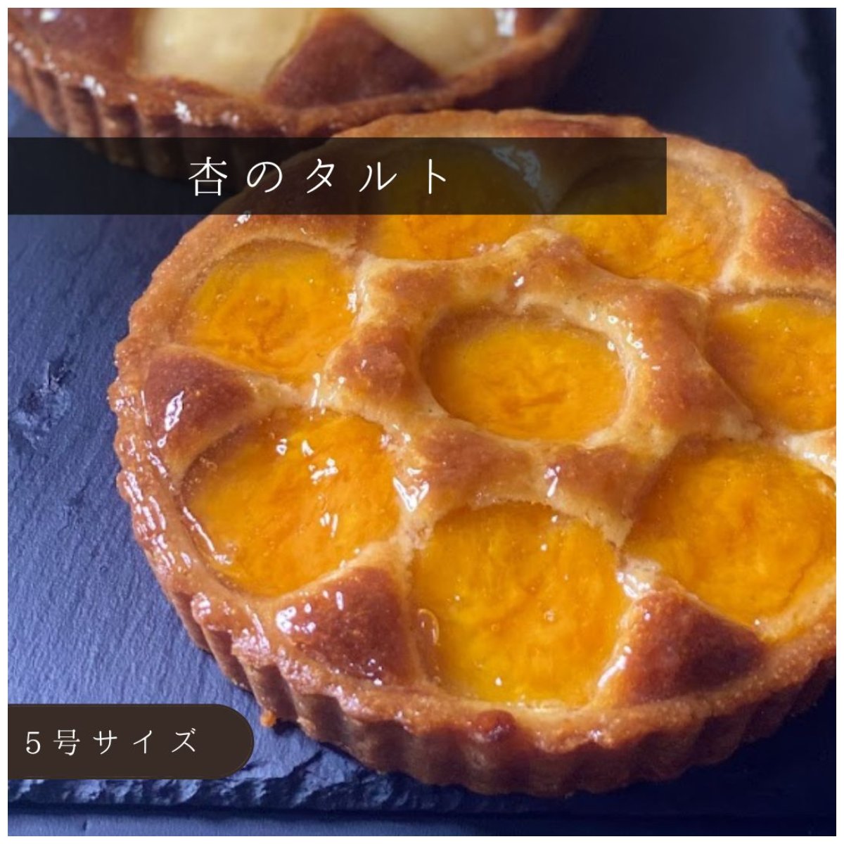 杏のタルト 【 ブラックフライデー ポイント5倍!クーポン配布!】【 ワンダフルデーポイント5倍】内祝い 誕生日 焼き菓子 スイーツ あんず タルト 洋菓子 ハ...