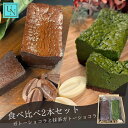 ガトーショコラ 抹茶ガトーショコラ 【5と0の日 ポイント5倍】2種 詰合わせ 食べ比べ 個包装 洋菓子 お取り寄せ スイーツ ギフト