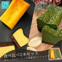 ガトーフロマージュ 抹茶ガトーショコラ 【5と0の日 ポイント5倍】2種 詰合わせ 食べ比べ 個包装 チーズケーキ チーズタルト 抹茶ケーキ 母の日 父の日 誕...