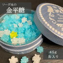 金平糖 こんぺいとう【5と0の日 ポイント5倍!】【ワンダフルデー ポイント5倍】 お配り プレゼント ネコポス 常温 お中元 夏ギフト ギフト プチギフト プ...