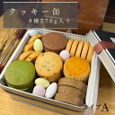 クッキー缶 A 【お買物マラソン期間中ポイント2倍!】【送料無料】夏ギフト 誕生日 お中元 クッキー サブレ 詰め合わせ 美味しい プレゼント スイーツ 手作り 可愛い 焼き菓子 お土産 抹茶 ほうじ茶 レモン プレーン ドラジェ