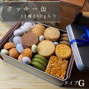クッキー缶 G【お買物マラソン期間中ポイント2倍!】【送料無料】 夏ギフト 誕生日 お中元 クッキーサブレ 詰め合わせ プレゼント スイーツ 手作り 焼き菓子 抹茶 プレーン ほうじ茶 ココア ドラジェ フロランタン スノーボール