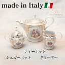 イタリア製 ティーポット シュガーポット クリーマー S.Clairy クラシック おしゃれ クラシカル エレガント 花柄 ギフト対応 送料無料 (CL-TP1280G_SB280G_CR280G)