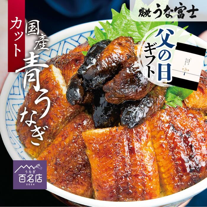 ＼父の日ギフト／【うな富士公式】