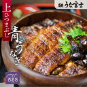 \母の日・父の日ギフト/【うな富士公式】 うなぎ ギフト 上ひつまぶし 1~3食分 出汁・タレ・薬味付き 蒲焼 鰻 中国産二ホンウナギ 青うなぎ ひつまぶし 特...