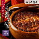 \母の日・父の日ギフト/【うな富士公式】 うなぎ 国産 上ひつまぶし 選べる1〜3食分 出汁・タレ・薬味付き 蒲焼 鰻 青うなぎ 二ホンウナギ 特大 肉厚 地焼...