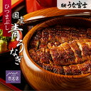 \母の日・父の日ギフト/【うな富士公式】 うなぎ 国産 ひつまぶし 選べる1〜3食分 ギフト 出汁・タレ・薬味付き 鰻 蒲焼 青うなぎ 二ホンウナギ 特大 肉厚...