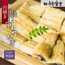 \母の日・父の日ギフト/【うな富士公式】 うなぎ 国産 白焼 選べる1〜3尾 ギフト わさび・山椒付き 鰻 蒲焼 青うなぎ 二ホンウナギ 特大 肉厚 プレゼント...