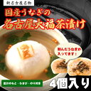 楽天炭焼　うな富士【炭焼うな富士】国産きざみうなぎの大福茶漬け　4ケ入り　ご褒美　贈り物に最適　もちもち新感覚のお茶漬け　出汁付き