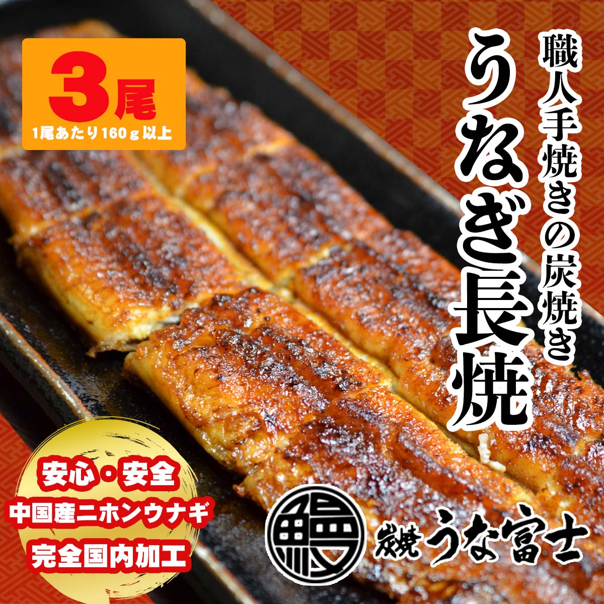 【炭焼うな富士】炭焼きうなぎ長焼3尾　中国産ニホンウナギ　完全国内自社加工　おまけの「きざみうなぎ1袋」つき　タレ・山椒付き　職人手焼き　長焼一尾（160g）×3袋　簡単調理　贈り物　ギフト　うなぎ　蒲焼　お中元　お歳暮