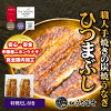 【母の日クーポン10％OFF】炭焼うな富士　うなぎ蒲焼き　ひつまぶし 1食入り（カッ...