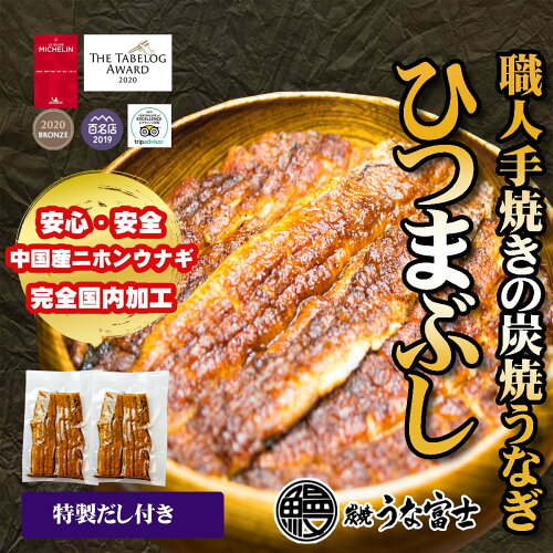 【炭焼うな富士】職人が手焼きする本物の炭焼きうなぎ炭焼うな富士　...