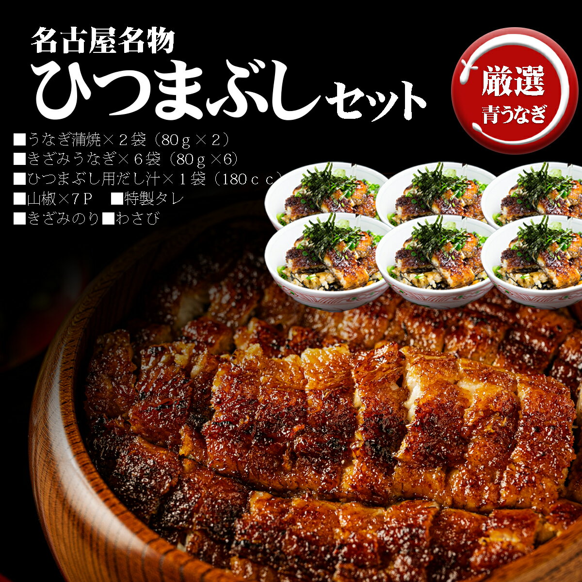 炭焼うな富士 うなぎ 【母の日早割クーポン10％OFF】【名古屋名物ひつまぶしセット】カットうなぎ3カット80g×2パック、きざみ蒲焼きうなぎ80g×6袋　名古屋名物　中国産ニホンウナギ　国内加工　 うなぎ ウナギ 鰻 蒲焼き ギフトにおすすめ　　ひつまぶし 御歳暮　お歳暮　お年賀　御年賀