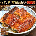 炭焼うな富士 うなぎ 【母の日クーポン10％OFF】うなぎ丼用　蒲焼き カット うなぎ お茶碗2食分160gパック(お茶碗1杯分80g2パック入り/タレ・山椒付き） 中国産ニホンウナギ　国内加工　贈り物 手土産　　帰省　ギフト　贈答うなぎ送料無料 還暦 内祝い　お祝い お取り寄せ グルメ