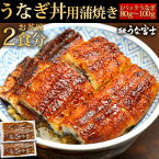 【母の日クーポン10％OFF】うなぎ丼用　蒲焼き カット うなぎ お茶碗2食分160gパック(お茶碗1杯分80g2パック入り/タレ・山椒付き） 中国産ニホンウナギ　国内加工　贈り物 手土産　　帰省　ギフト　贈答うなぎ送料無料 還暦 内祝い　お祝い お取り寄せ グルメ