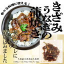 【母の日クーポン10％OFF】きざみ うなぎの蒲焼き×5食セット 　簡単 ひつまぶし　中国産ニホンウナギ　完全国内自社加工　うなぎ ウナギ 鰻 蒲焼き　ひつまぶし ちらし寿司 冷凍食品 惣菜 総菜[MP] （80gパック×5）ギフト不可 2