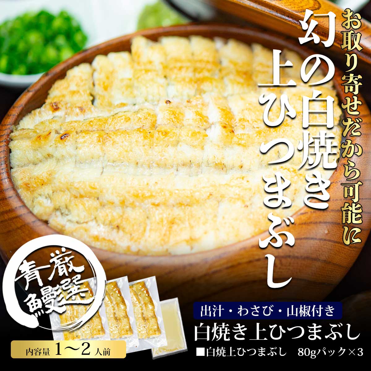 炭焼うな富士 手土産　ギフト　うなぎ　特大　蒲焼き　カット　名古屋名物 上白焼ひつまぶし240g以上（80gパック×3）　出汁　薬味付　お取り寄せ　御歳暮　お歳暮　お年賀　御年賀