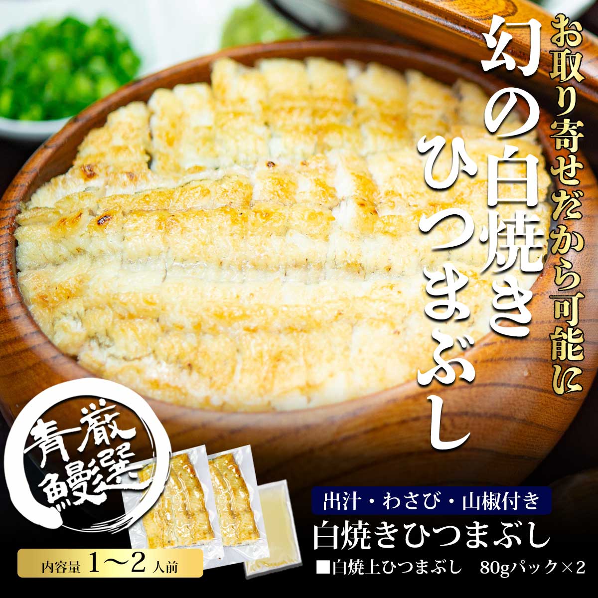 炭焼うな富士 手土産 ギフト　うなぎ　特大　蒲焼き　カット　名古屋名物 白焼ひつまぶし160g以上（80gパック×2）　出汁　薬味付　お取り寄せ　御歳暮　お歳暮　お年賀　御年賀