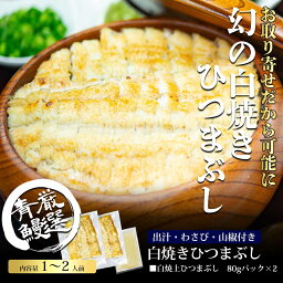 【母の日クーポン10％OFF】炭焼うな富士　 国産うなぎ　 白焼ひつまぶし160g以上（80gパック×2）　出汁　薬味付　お取り寄せ　御歳暮　お歳暮　お年賀　御年賀　手土産 ギフト