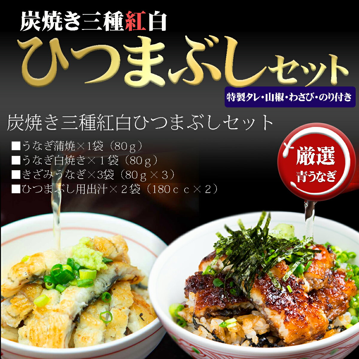 【国産うなぎ】【炭焼き三種紅白ひつまぶしセット】カットうなぎ3カット80g×1パック、白焼きうなぎ3カット80g×1パッ…