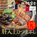 【母の日早割クーポン10％OFF】肝焼き入り　肝入上ひつ...