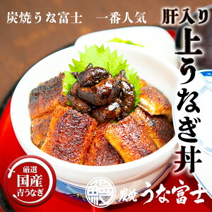 【国産青うなぎ】各メディアで多数紹介いただきました　炭焼うな富士　特大　うなぎ蒲焼き　肝焼き入り　肝入上うなぎ丼　一番人気 1食入り（カットうなぎ　1パック80g×2パック、肝焼5個/タレ・山椒付き）お取り寄せ 　お歳暮　お年賀