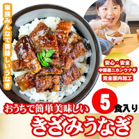 【母の日早割クーポン10％OFF】きざみ うなぎの蒲焼き×5食セット 　簡単 ひつまぶ...