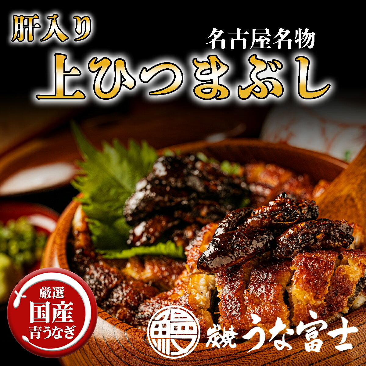 【うな富士公式】 うなぎ 国産 肝入上ひつまぶし 1~2食分（80g×3パック） ギフト 出汁・タレ・薬味付き 鰻 蒲焼 青うなぎ 二ホンウナギ 特大サイズ プレゼント お歳暮 贈答用 贈り物 お返し 誕生日 記念日 内祝 還暦 グルメ 食品 食べ物