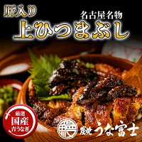 【母の日早割クーポン10％OFF】【国産うなぎ】名古屋名物うな富士　肝入上ひつまぶ...