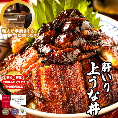 炭焼うな富士 特大 うなぎ蒲焼き 肝焼き入り 肝入上うなぎ丼 一番人気 1食入り(カットうなぎ 1パック80g×2パック、肝焼5個/タレ・山椒付き)中国産ニホンウナギ 完全国内自社加工 還暦 内祝い お祝い