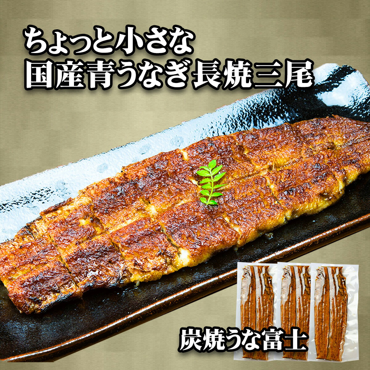 炭焼うな富士 うなぎ 【通販限定お試し商品】炭焼うな富士　お試価格で国産青うなぎ蒲焼　3尾＋今だけおまけで「肝焼き5粒」1パック付き！　職人手焼き　長焼1尾（120g）×3袋　炭焼うな富士　簡単調理　贈り物　ギフト　うなぎ　蒲焼　お中元　お歳暮