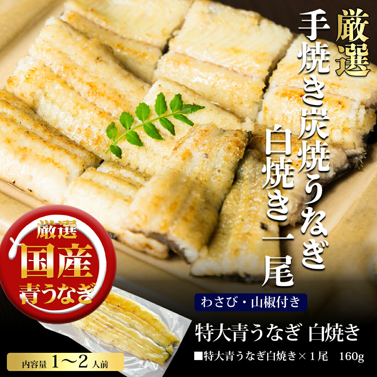 国産特大青うなぎ白焼　1尾 　わさび、山椒付 160g超 1尾 白焼き 炭焼うな富士 ウナギ 鰻 蒲焼き 特大うなぎ　青うな…