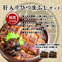 【うな富士公式】 うなぎ 国産 肝入上ひつまぶし セット 2食分(80g×4パック) ギフト 出汁・タレ・薬味付き 鰻 蒲焼 青うなぎ 二ホンウナギ 特大サイ...