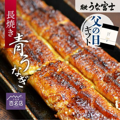 \父の日ギフト/【うな富士公式】 うなぎ ギフト 長焼 選べる1~3尾 タレ・山椒付き 蒲焼 鰻 中国産 二ホンウナギ 青うなぎ 特大 肉厚 プレゼント ギフト グルメ 食品 食べ物 お取り寄せ 串 名古屋 選べる 1尾 2尾 3尾 父の日 母の日 実用的 つまみ 食べ物