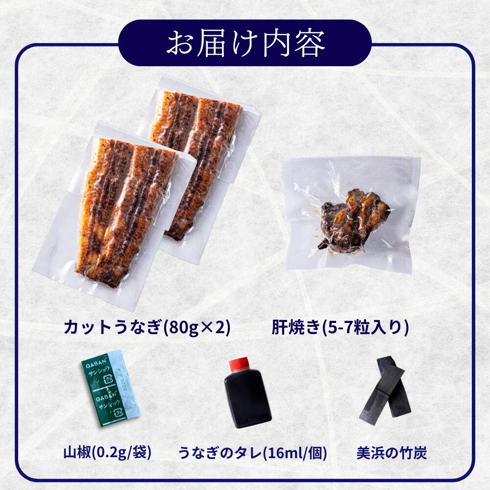 ＼夏ギフト お中元に／ うなぎ 国産 カットうなぎ 2食分(80g×2パック) +「肝焼き5粒」1パック付き ギフト タレ・山椒付き 蒲焼 鰻 青うなぎ 二ホンウナギ 特大サイズ プレゼント 贈答用 贈り物 お返し 誕生日 記念日 還暦 お中元 丑の日 【炭焼 うな富士】 unafuji-10000195 炭焼 うな富士 サンプル画像2