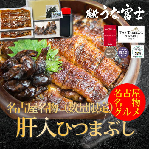 【楽天スーパーSALE】炭焼うな富士　肝入ひつまぶし1食入り（カットうなぎ　1パック80g×2パック、肝焼5個/タレ・山椒付き）　特大　うなぎ蒲焼き　肝焼き入り名古屋名物　 還暦　内祝い　お祝い　お取り寄せ