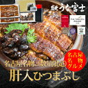 【母の日クーポン10％OFF】炭焼うな富士　肝入ひつまぶ...