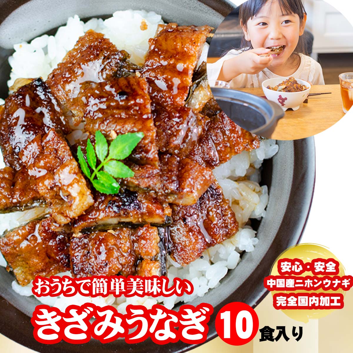 きざみ うなぎの蒲焼き×10食セット 