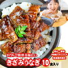 【母の日早割クーポン10％OFF】きざみ うなぎの蒲焼き×10食セット 簡単 ひつまぶし...